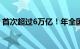 首次超过6万亿！年全国教育经费总投入公布