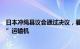 日本冲绳县议会通过决议，要求查明事故原因前停飞“鱼鹰”运输机