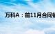 万科A：前11月合同销售金额3431.4亿元