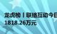 龙虎榜丨联络互动今日涨停，机构合计净买入1818.26万元