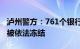 泸州警方：761个银行账户涉跨境网络赌博案被依法冻结