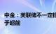 中金：美联储不一定提前降息，市场定价或过于超前