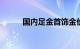 国内足金首饰金价突破630元/克