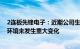 2连板先锋电子：近期公司生产经营情况正常，内外部经营环境未发生重大变化