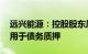 远兴能源：控股股东质押10.77%公司股份，用于债务质押