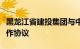 黑龙江省建投集团与中国能建集团签署战略合作协议