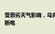 受恶劣天气影响，乌克兰西部近400个定居点断电