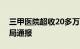 三甲医院超收20多万医疗费安徽省医疗保障局通报