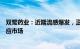 双鹭药业：近期流感爆发，正加班加点生产奥司他韦胶囊供应市场