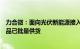 力合微：面向光伏新能源接入的光伏协议转换器通信模组产品已批量供货