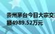 贵州茅台今日大宗交易成交2.85万股，成交额4989.52万元