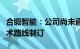 合锻智能：公司尚未直接参与核聚变方案和技术路线制订