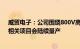 威贸电子：公司围绕800V高压快充技术做了一系列研发，相关项目会陆续量产