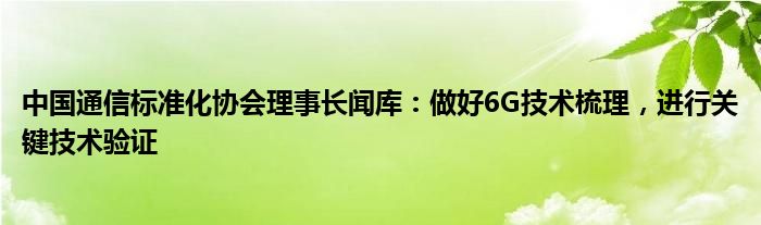 中国通信标准化协会理事长闻库：做好6G技术梳理，进行关键技术验证