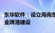 东华软件：设立海南东华数据科技，参与临高金牌港建设