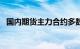 国内期货主力合约多数下跌，焦煤跌超3%