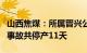 山西焦煤：所属晋兴公司斜沟矿复产，此前因事故共停产11天