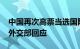 中国再次高票当选国际海事组织A类理事国，外交部回应