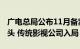 广电总局公布11月备案网络微短剧，MCN巨头 传统影视公司入局