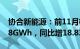 协合新能源：前11月权益发电量总计7070.28GWh，同比增18.83%