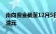 南向资金截至12月5日13时43分净流入20亿港元