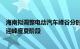 海南拟调整电动汽车峰谷分时电价政策，区分迎峰度夏与非迎峰度夏阶段