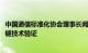 中国通信标准化协会理事长闻库：做好6G技术梳理，进行关键技术验证