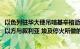 以色列驻华大使吊唁基辛格逝世：不会忘记他为实现1973年以方与叙利亚 埃及停火所做的不懈努力