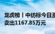 龙虎榜丨中纺标今日涨停，营业部席位合计净卖出1167.85万元