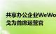 共享办公企业WeWork任命内部人士伊达尔戈为首席运营官