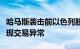 哈马斯袭击前以色列股市就被做空以方：未发现交易异常