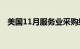 美国11月服务业采购经理人指数为52.7%