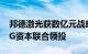 邦德激光获数亿元战略投资，由顺为资本 IDG资本联合领投