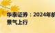 华泰证券：2024年航空 油运 跨境物流或将景气上行