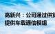 高新兴：公司通过供货Tier 1厂商为江淮汽车提供车载通信模组