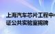 上海汽车芯片工程中心 上海汽车芯片检测认证公共实验室揭牌