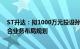 ST升达：拟1000万元投设孙公司宝川能源，推进天然气综合业务布局规划