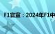 F1官宣：2024年F1中国大奖赛将设冲刺赛