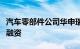 汽车零部件公司华申瑞利完成新一轮数千万元融资