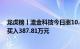 龙虎榜丨流金科技今日涨10.43%，知名游资宁波桑田路净买入387.81万元