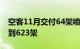 空客11月交付64架喷气机，全年交付总量达到623架