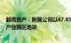 越秀地产：附属公司以47.85亿元竞得上海市普陀区北新泾产业园区地块