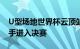 U型场地世界杯云顶站：谷爱凌等3名中国选手进入决赛