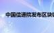 中国信通院发布区块链白皮书（2023年）