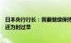 日本央行行长：需要继续保持货币宽松政策，进行退出模拟还为时过早