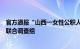 官方通报“山西一女性公职人员实名举报两任局长”：成立联合调查组