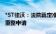 *ST佳沃：法院裁定准许债权人上海莱吉撤回重整申请