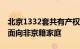 北京1332套共有产权房今天摇号，48%房源面向非京籍家庭