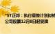 *ST正邦：执行重整计划拟转增的57亿股股份已全部完成，公司股票12月8日起复牌