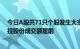 今日A股共71只个股发生大宗交易，安通控股 贵州茅台 哈投股份成交额居前